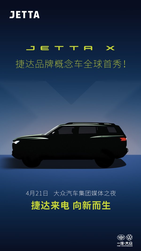 股票配资在线 捷达发布JETTA X概念车预告 大众加码10万级新能源市场