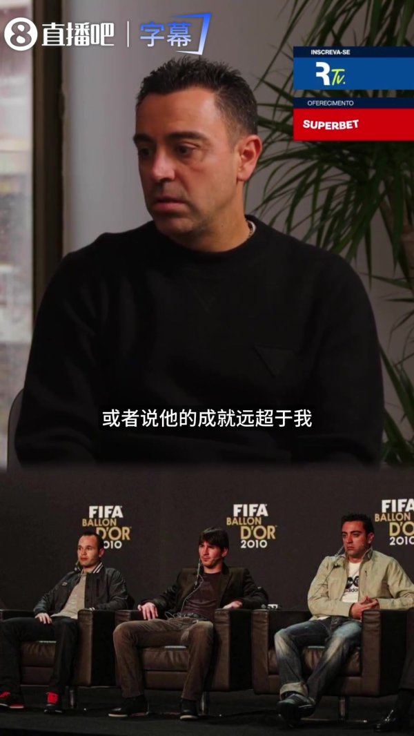 杭州配资门户 哈维：从未感觉本该是我的金球被抢，梅西比我优秀得多成就远超我